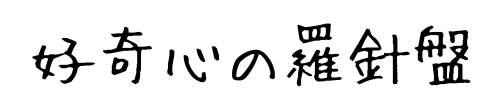 好奇心の羅針盤